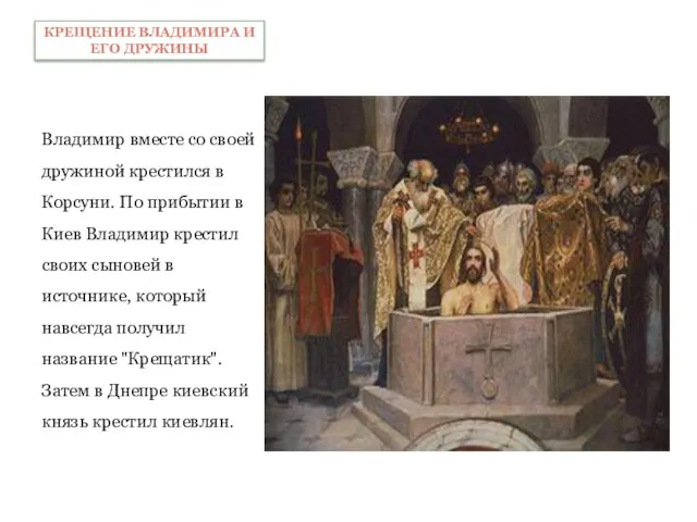 Владимир вместе со своей дружиной крестился в Корсуни. По прибытии в Киев