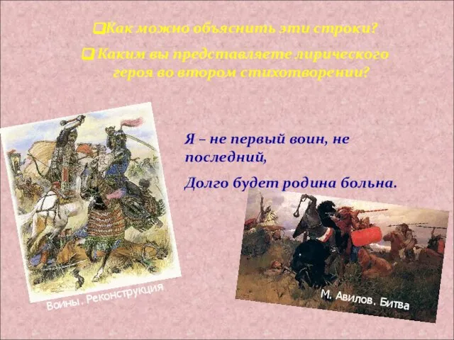 М. Авилов. Битва Я – не первый воин, не последний, Долго будет