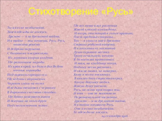 Стихотворение «Русь» Ты и во сне необычайна. Твоей одежды не коснусь. Дремлю