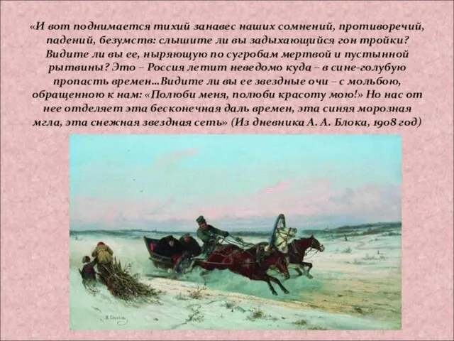 «И вот поднимается тихий занавес наших сомнений, противоречий, падений, безумств: слышите ли