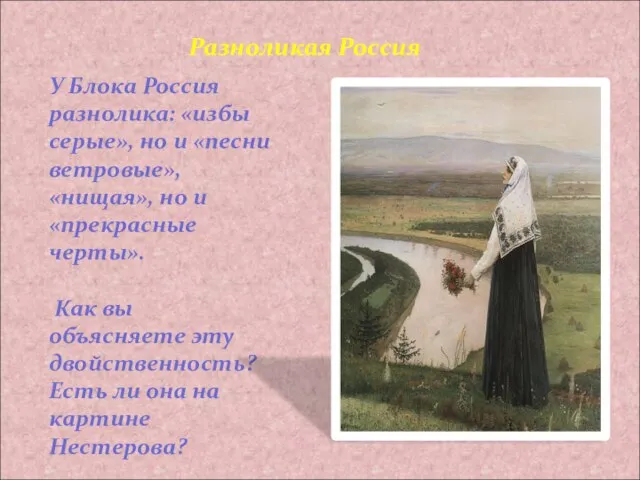 У Блока Россия разнолика: «избы серые», но и «песни ветровые», «нищая», но