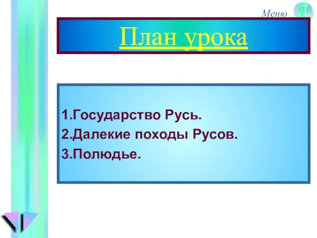 План урока 1.Государство Русь. 2.Далекие походы Русов. 3.Полюдье.