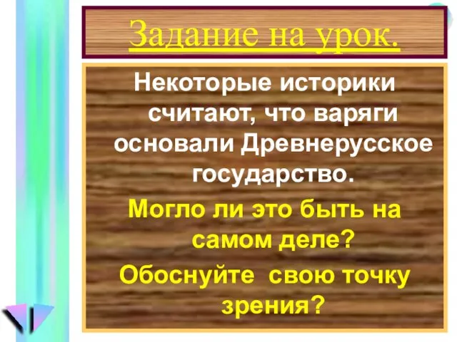 Задание на урок. Некоторые историки считают, что варяги основали Древнерусское государство. Могло