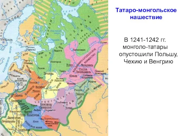 Татаро-монгольское нашествие В 1241-1242 гг. монголо-татары опустошили Польшу, Чехию и Венгрию