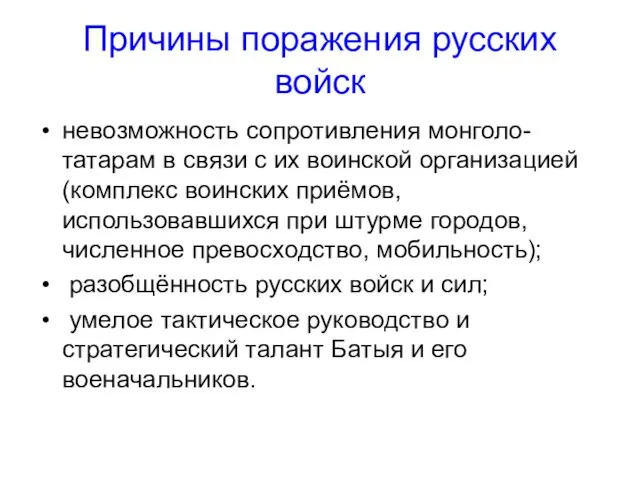 Причины поражения русских войск невозможность сопротивления монголо-татарам в связи с их воинской