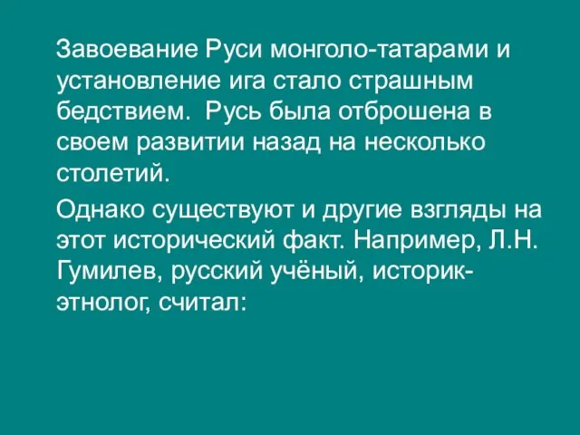 Завоевание Руси монголо-татарами и установление ига стало страшным бедствием. Русь была отброшена