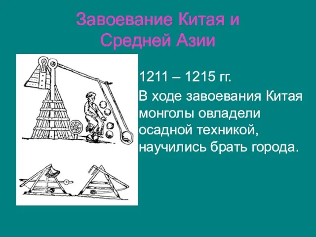 Завоевание Китая и Средней Азии 1211 – 1215 гг. В ходе завоевания