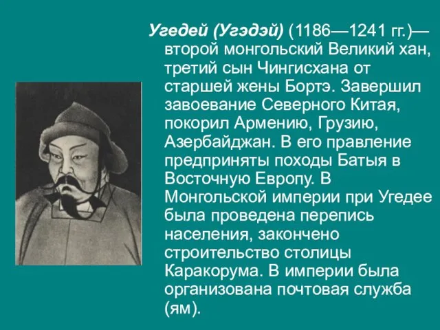 Угедей (Угэдэй) (1186—1241 гг.)—второй монгольский Великий хан, третий сын Чингисхана от старшей