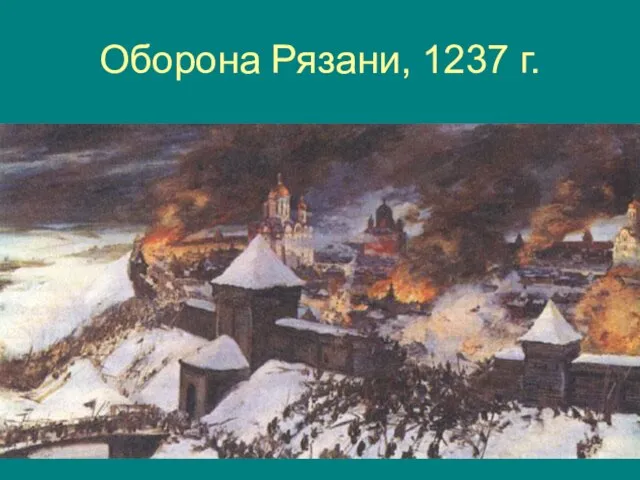 Оборона Рязани, 1237 г.