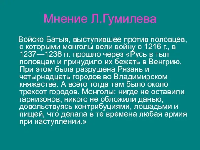 Мнение Л.Гумилева Войско Батыя, выступившее против половцев, с которыми монголы вели войну