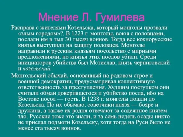 Мнение Л. Гумилева Расправа с жителями Козельска, который монголы прозвали «злым городом»?.