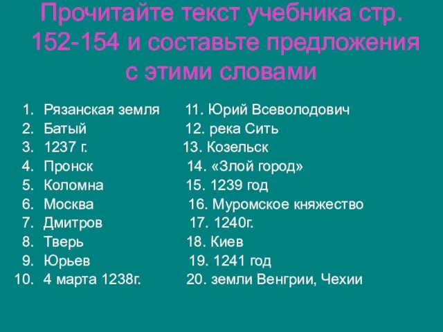 Прочитайте текст учебника стр. 152-154 и составьте предложения с этими словами Рязанская