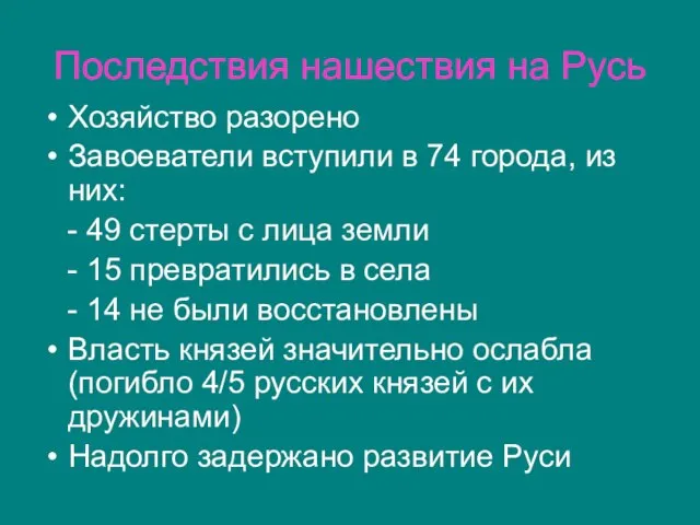 Последствия нашествия на Русь Хозяйство разорено Завоеватели вступили в 74 города, из