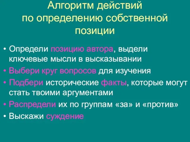 Алгоритм действий по определению собственной позиции Определи позицию автора, выдели ключевые мысли