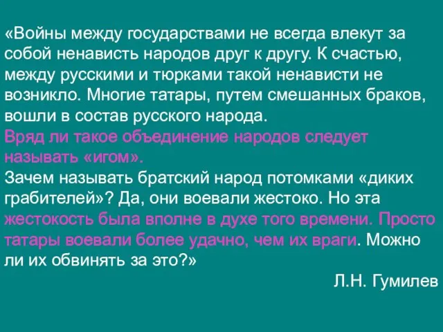 «Войны между государствами не всегда влекут за собой ненависть народов друг к