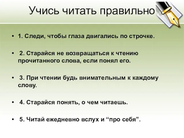 Учись читать правильно 1. Следи, чтобы глаза двигались по строчке. 2. Старайся