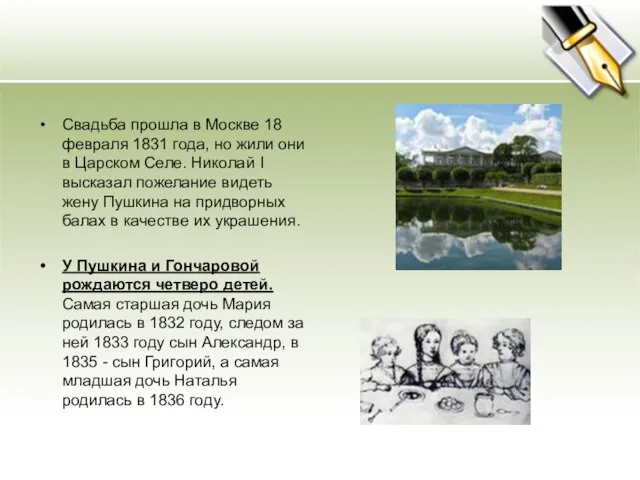 Свадьба прошла в Москве 18 февраля 1831 года, но жили они в