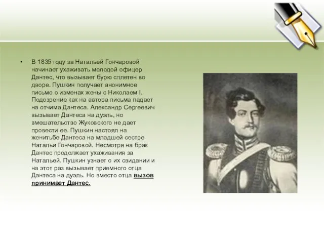 В 1835 году за Натальей Гончаровой начинает ухаживать молодой офицер Дантес, что