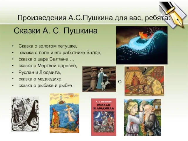 Произведения А.С.Пушкина для вас, ребята: Сказки А. С. Пушкина Сказка о золотом