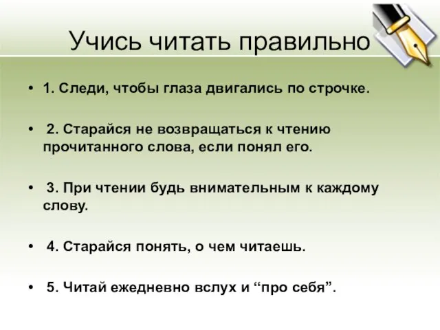 Учись читать правильно 1. Следи, чтобы глаза двигались по строчке. 2. Старайся