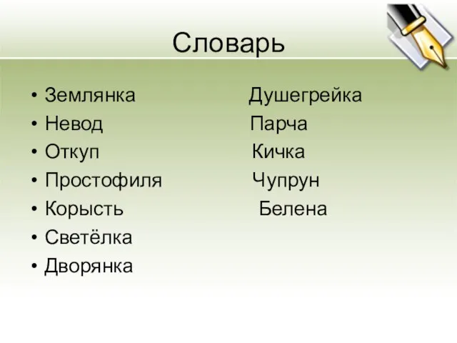 Словарь Землянка Душегрейка Невод Парча Откуп Кичка Простофиля Чупрун Корысть Белена Светёлка Дворянка