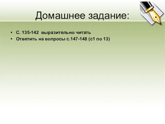 Домашнее задание: С. 135-142 выразительно читать Ответить на вопросы с.147-148 (с1 по 13)