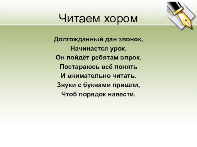 Читаем хором Долгожданный дан звонок, Начинается урок. Он пойдёт ребятам впрок. Постараюсь