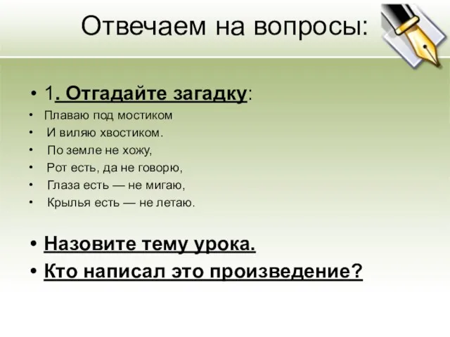 Отвечаем на вопросы: 1. Отгадайте загадку: Плаваю под мостиком И виляю хвостиком.