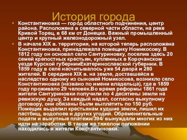 История города Константиновка — город областного подчинения, центр района. Расположена в северной