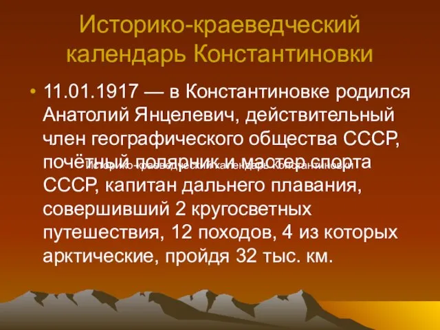 Историко-краеведческий календарь Константиновки 11.01.1917 — в Константиновке родился Анатолий Янцелевич, действительный член