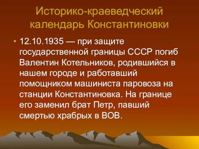 Историко-краеведческий календарь Константиновки 12.10.1935 — при защите государственной границы СССР погиб Валентин