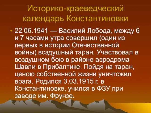 Историко-краеведческий календарь Константиновки 22.06.1941 — Василий Лобода, между 6 и 7 часами