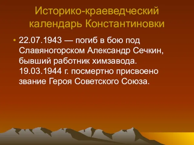 Историко-краеведческий календарь Константиновки 22.07.1943 — погиб в бою под Славяногорском Александр Сечкин,