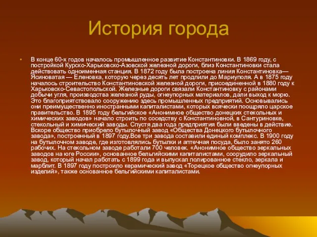 История города В конце 60-х годов началось промышленное развитие Константиновки. В 1869