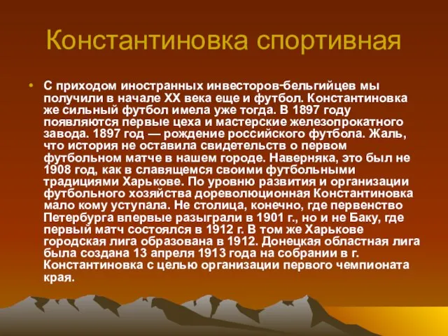 Константиновка спортивная С приходом иностранных инвесторов‑бельгийцев мы получили в начале ХХ века