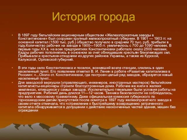 История города В 1897 году бельгийским акционерным обществом «Железопрокатные заводы в Константиновне»