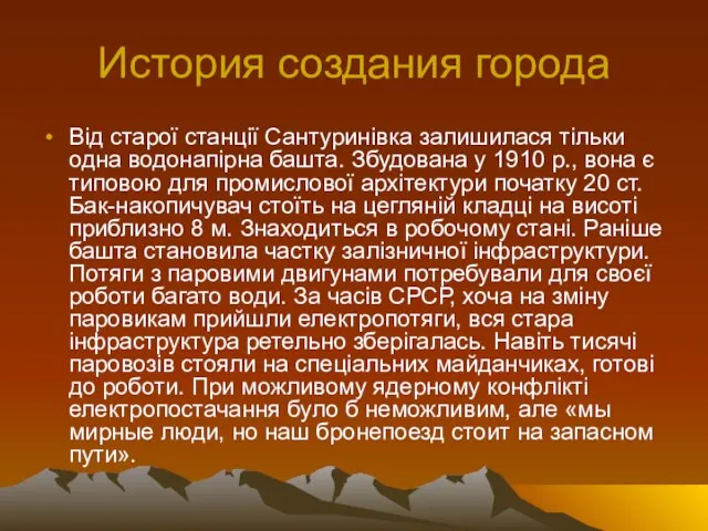 История создания города Від старої станції Сантуринівка залишилася тільки одна водонапірна башта.