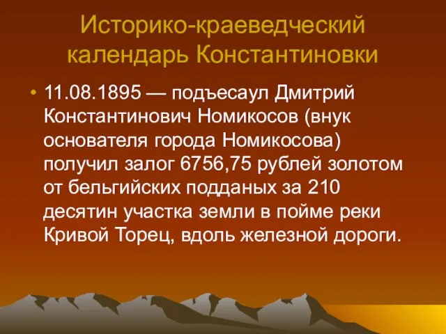 Историко-краеведческий календарь Константиновки 11.08.1895 — подъесаул Дмитрий Константинович Номикосов (внук основателя города