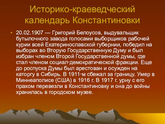 Историко-краеведческий календарь Константиновки 20.02.1907 — Григорий Белоусов, выдувальщик бутылочного завода голосами выборщиков