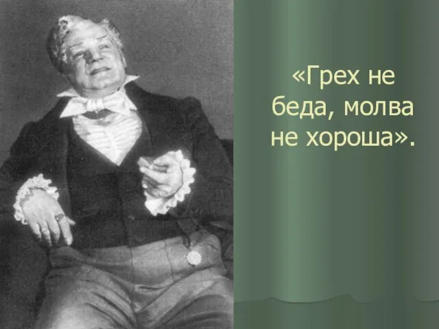 «Грех не беда, молва не хороша».