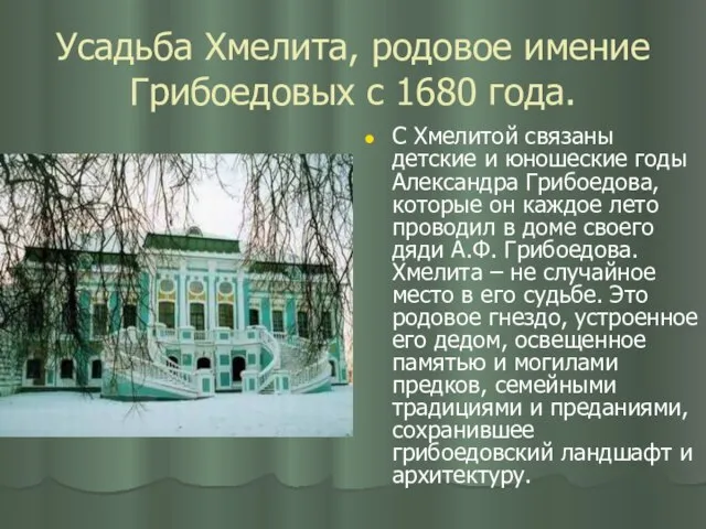 Усадьба Хмелита, родовое имение Грибоедовых с 1680 года. С Хмелитой связаны детские