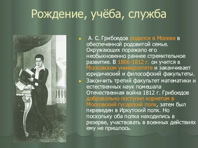 Рождение, учёба, служба А. С. Грибоедов родился в Москве в обеспеченной родовитой