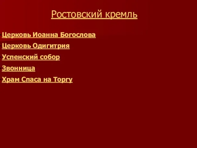 Ростовский кремль Церковь Иоанна Богослова Церковь Одигитрия Успенский собор Звонница Храм Спаса на Торгу