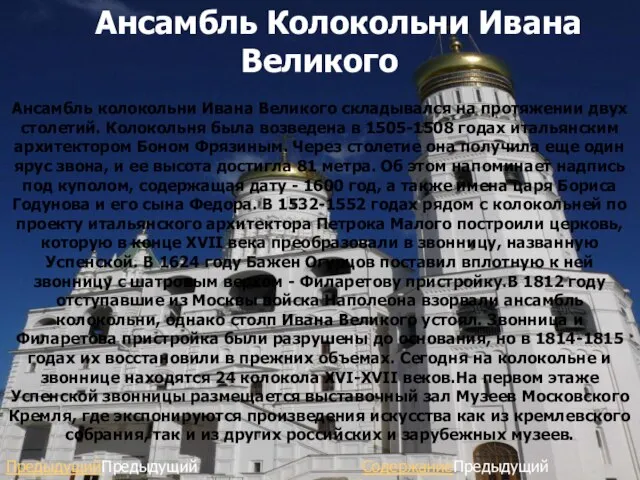 Ансамбль Колокольни Ивана Великого Ансамбль колокольни Ивана Великого складывался на протяжении двух