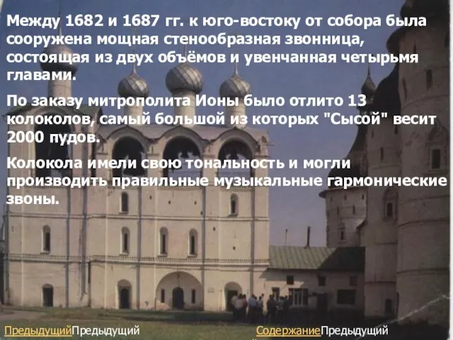 Между 1682 и 1687 гг. к юго-востоку от собора была сооружена мощная