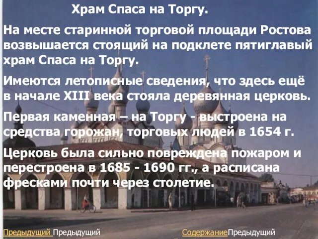 Храм Спаса на Торгу. На месте старинной торговой площади Ростова возвышается стоящий