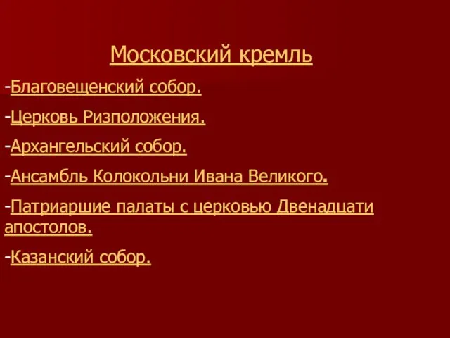 Московский кремль -Благовещенский собор. -Церковь Ризположения. -Архангельский собор. -Ансамбль Колокольни Ивана Великого.