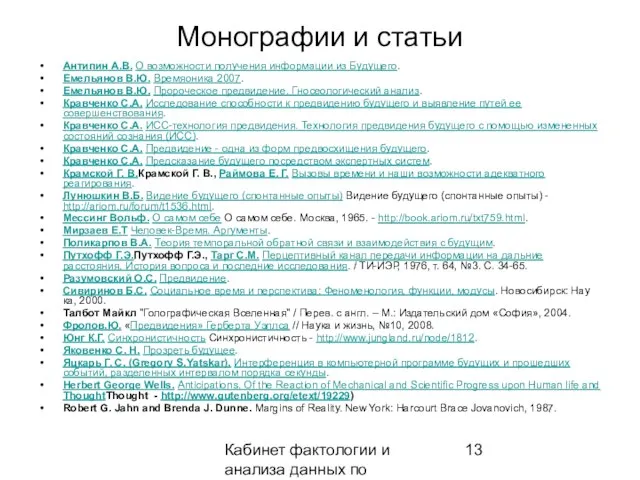 Кабинет фактологии и анализа данных по предвидению Монографии и статьи Антипин А.В.