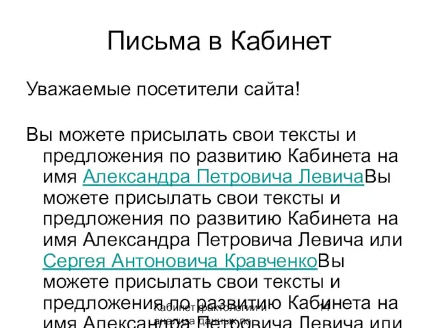 Кабинет фактологии и анализа данных по предвидению Письма в Кабинет Уважаемые посетители