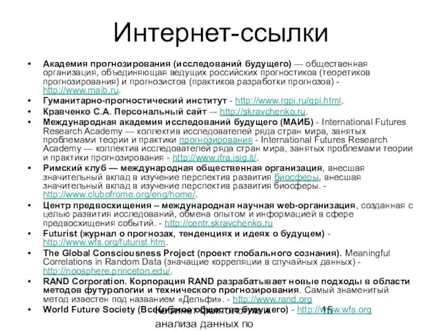 Кабинет фактологии и анализа данных по предвидению Интернет-ссылки Академия прогнозирования (исследований будущего)